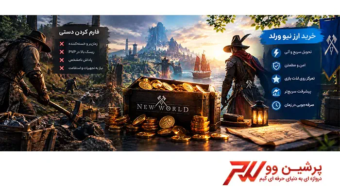 مزایای خرید ارز New World نسبت به فارم کردن دستی