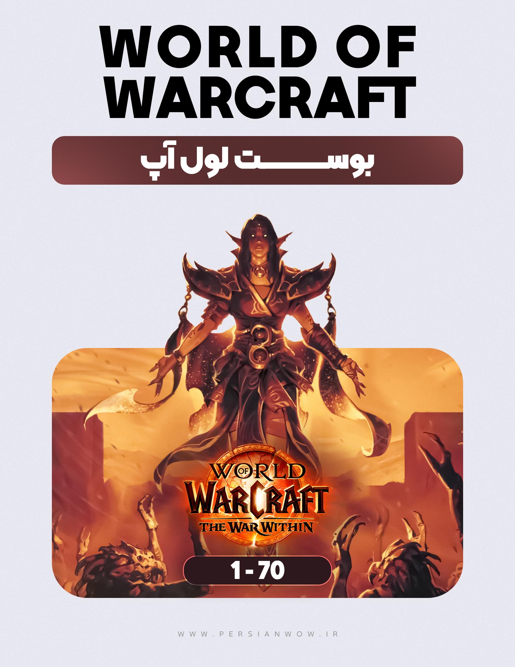 خرید بوست لول آپ 1-70 WoW: The War Within