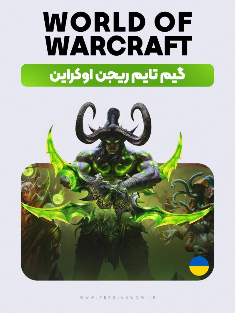 خرید گیم تایم 30 روزه ریجن اوکراین
