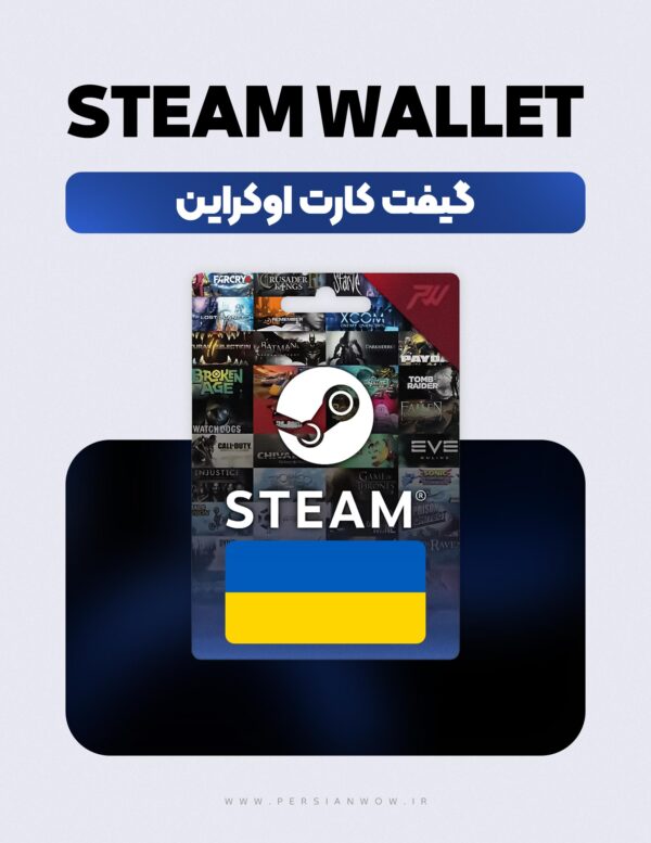 خرید گیفت کارت استیم والت اوکراین