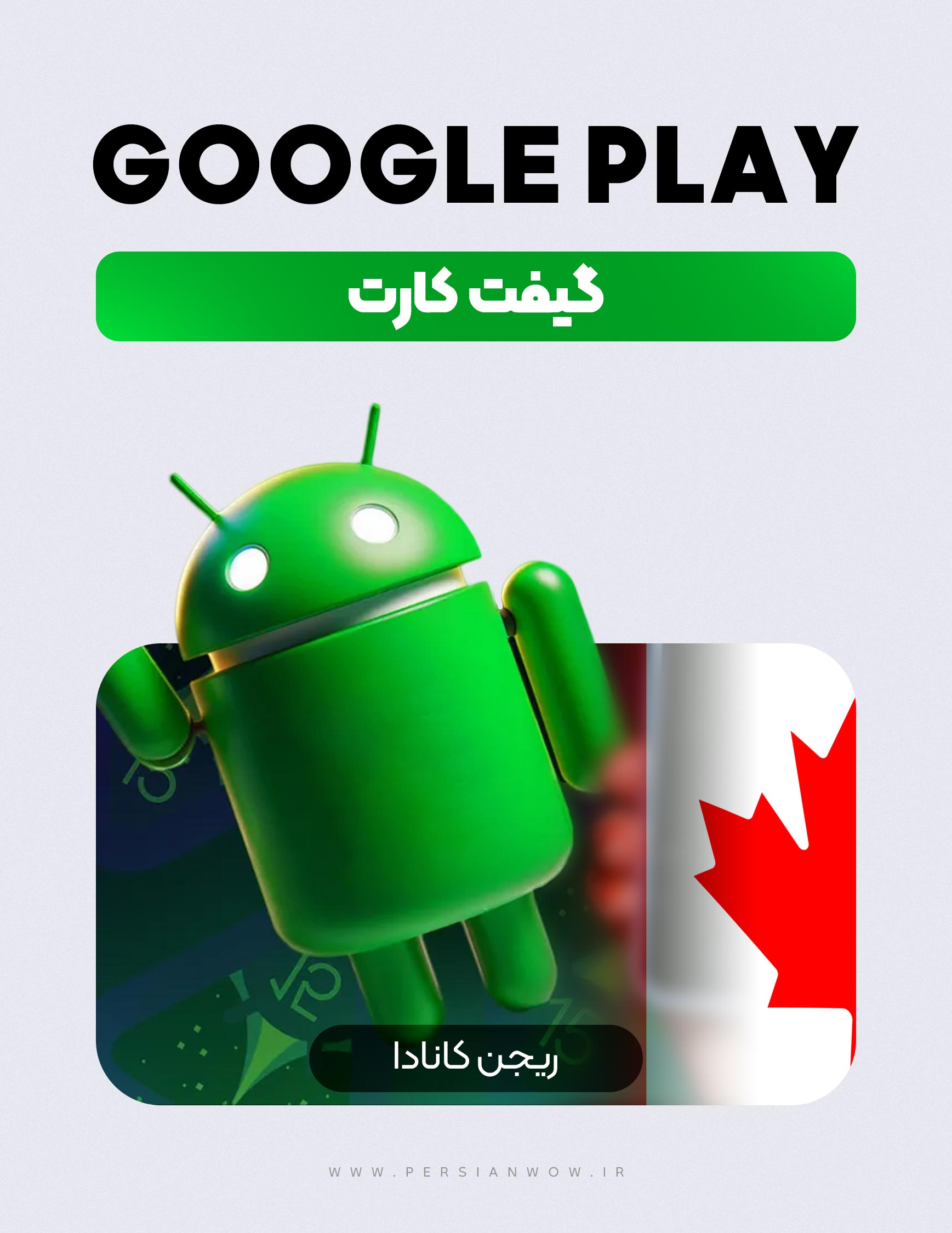 خرید گیفت کارت گوگل پلی ریجن کانادا