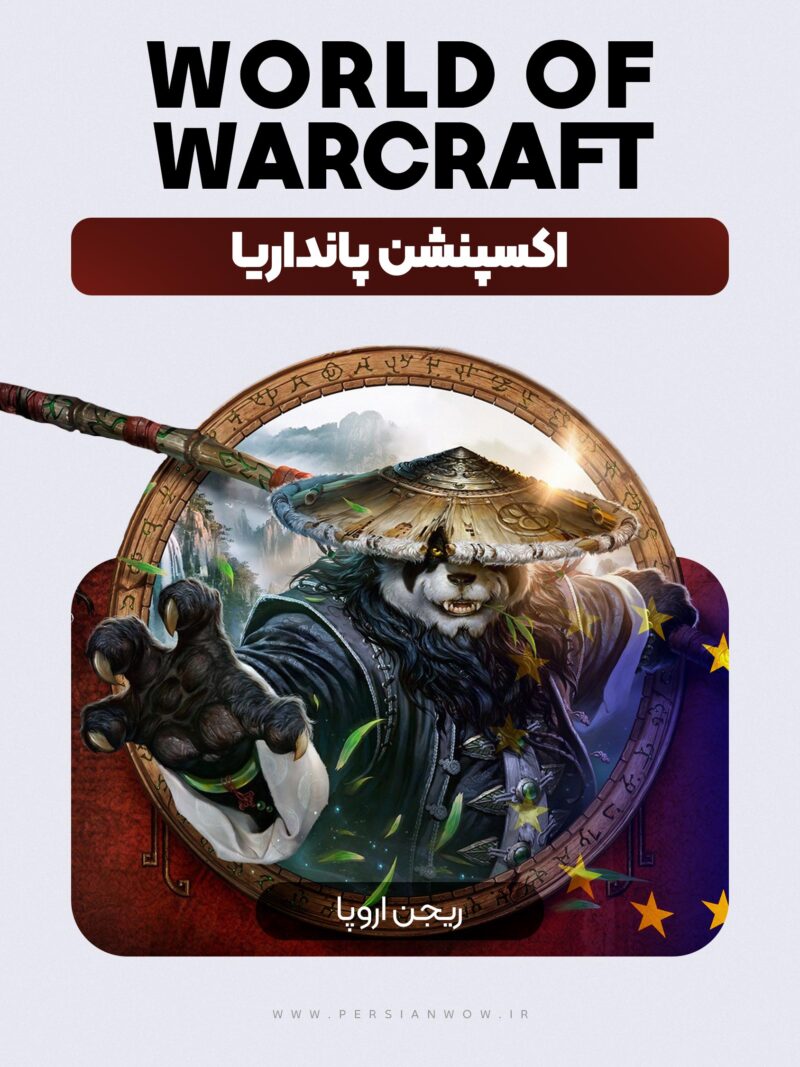اکسپنشن پانداریا نسخه اروپا