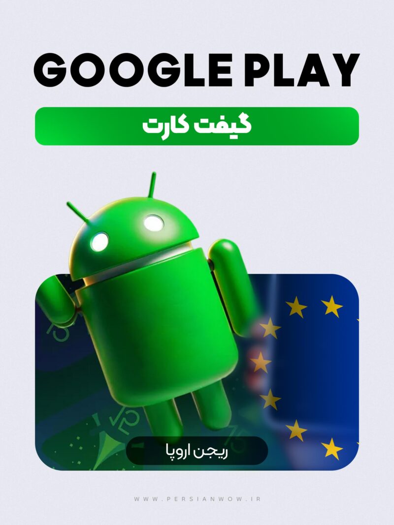 خرید گیفت کارت گوگل پلی ریجن اروپا