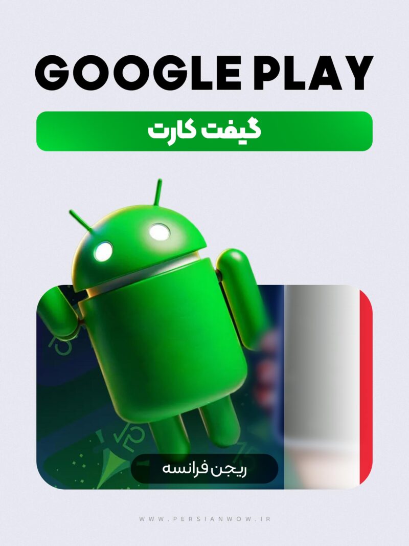 خرید گیفت کارت گوگل پلی ریجن فرانسه
