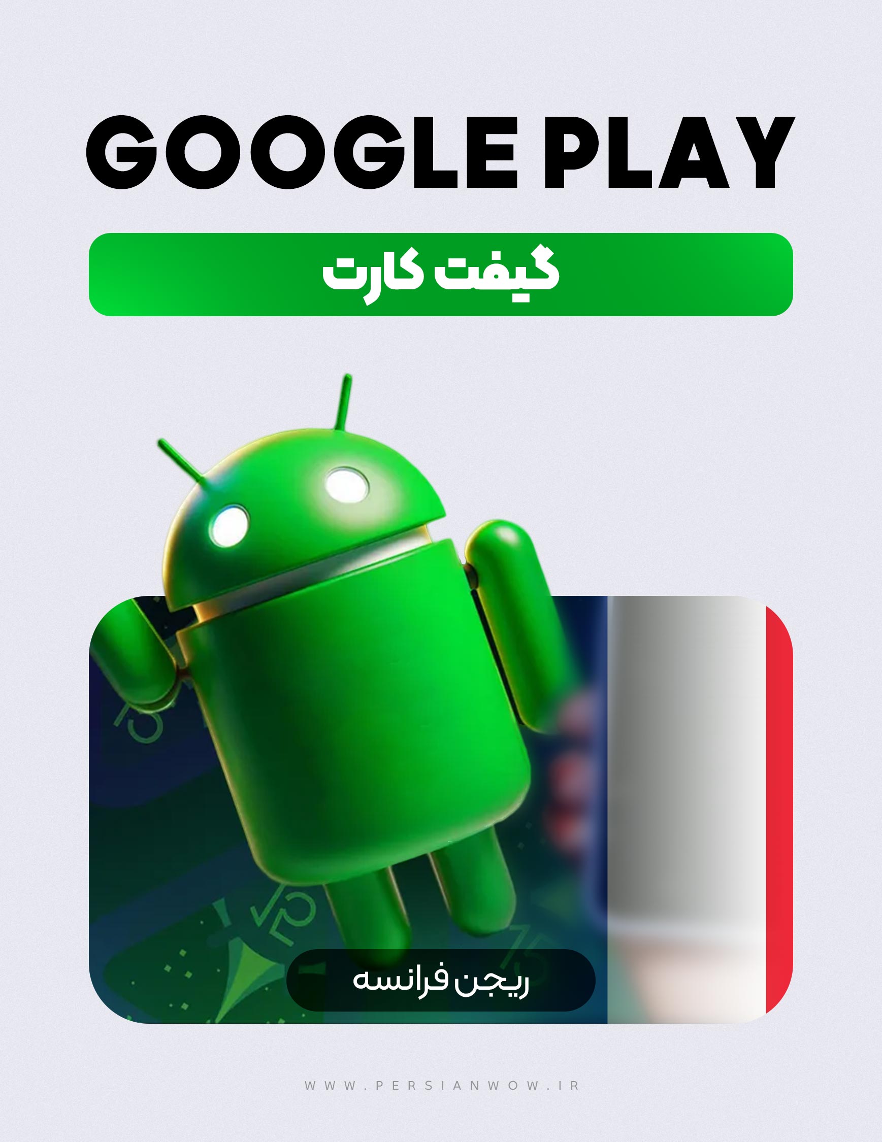 خرید گیفت کارت گوگل پلی ریجن فرانسه