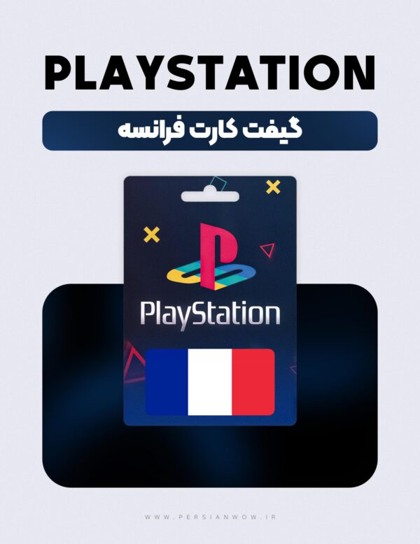 خرید گیفت کارت پلی استیشن فرانسه - PSN EURO