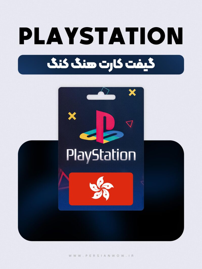گیفت کارت پلی استیشن هنگ کنگ – PSN Hong Kong HKD