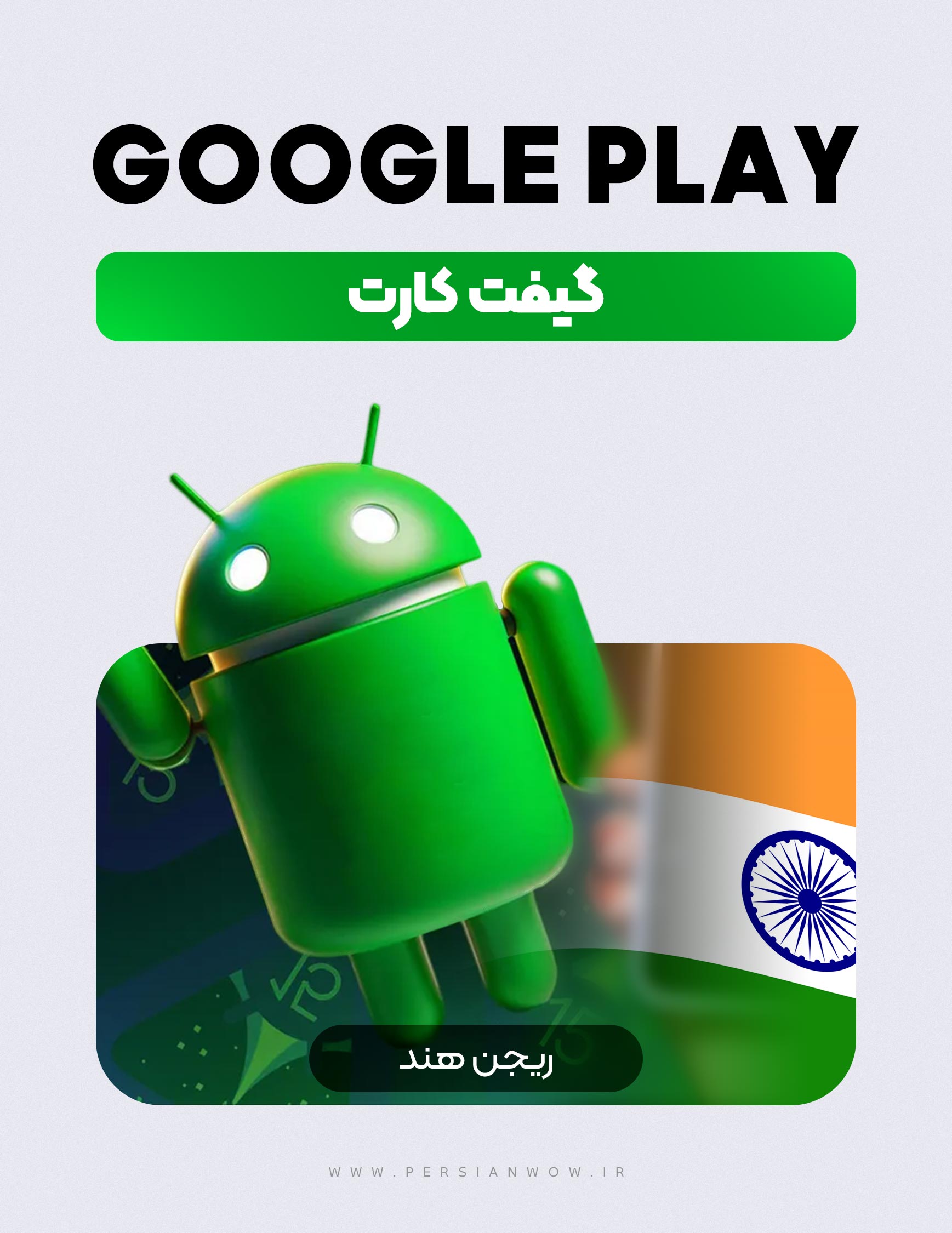 خرید گیفت کارت گوگل پلی ریجن هند