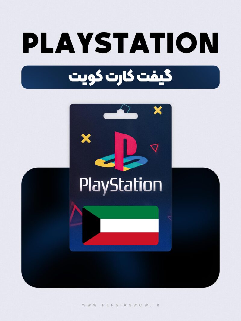 گیفت کارت پلی استیشن کویت – PSN Kuwait USD
