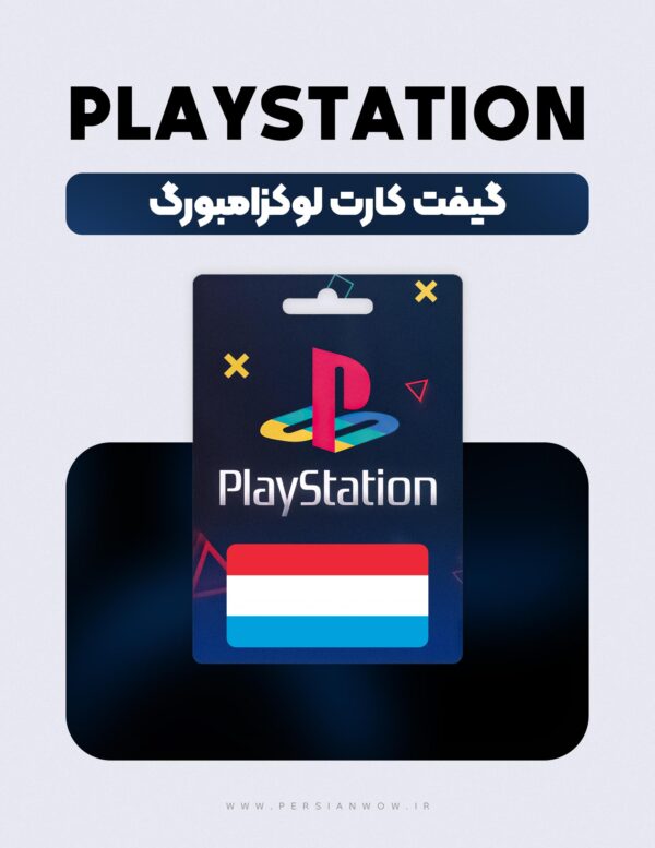 گیفت کارت پلی استیشن لوکزامبورگ – PSN Luxembourg Euro