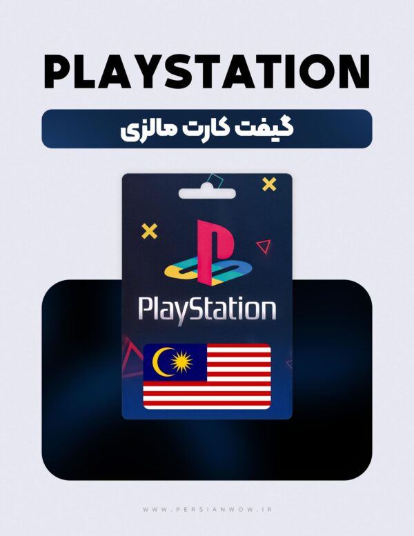 گیفت کارت پلی استیشن مالزی – PSN Malaysia MY