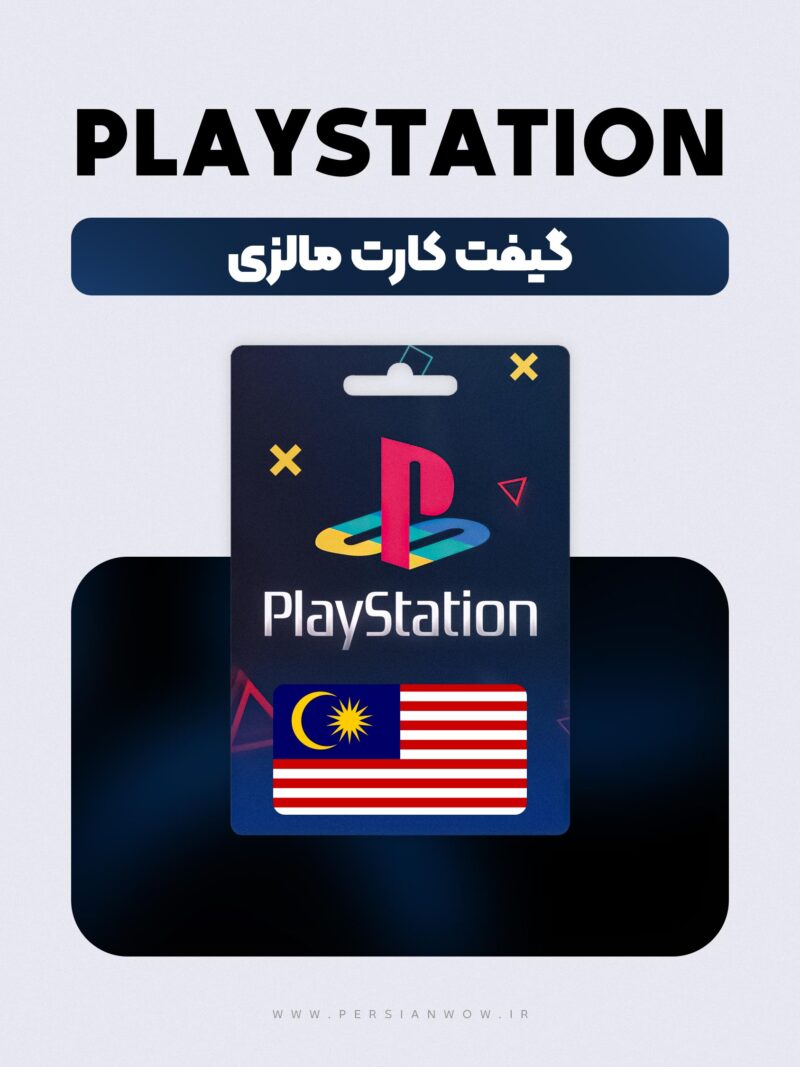 گیفت کارت پلی استیشن مالزی – PSN Malaysia MY