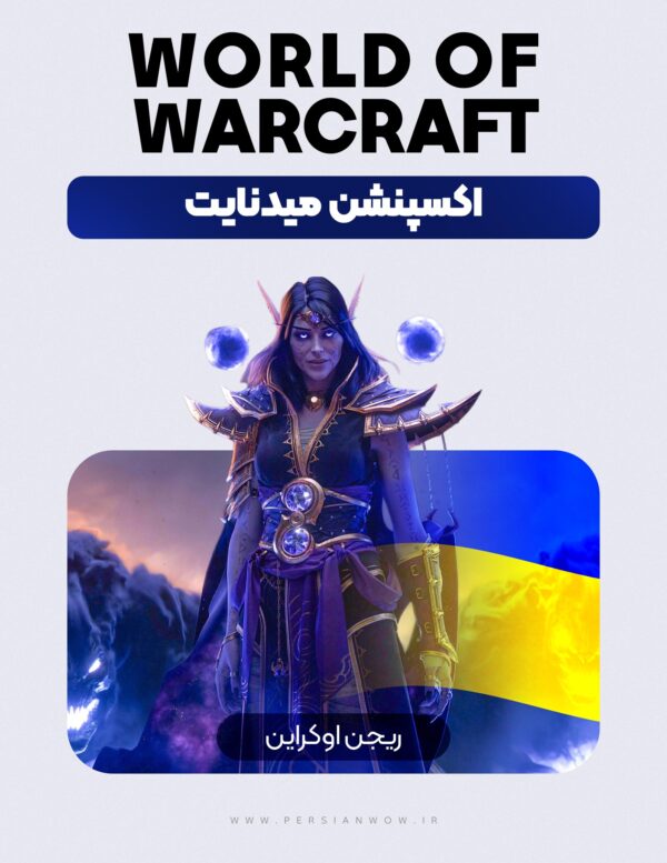 خرید اکسپنشن میدنایت ریجن اوکراین