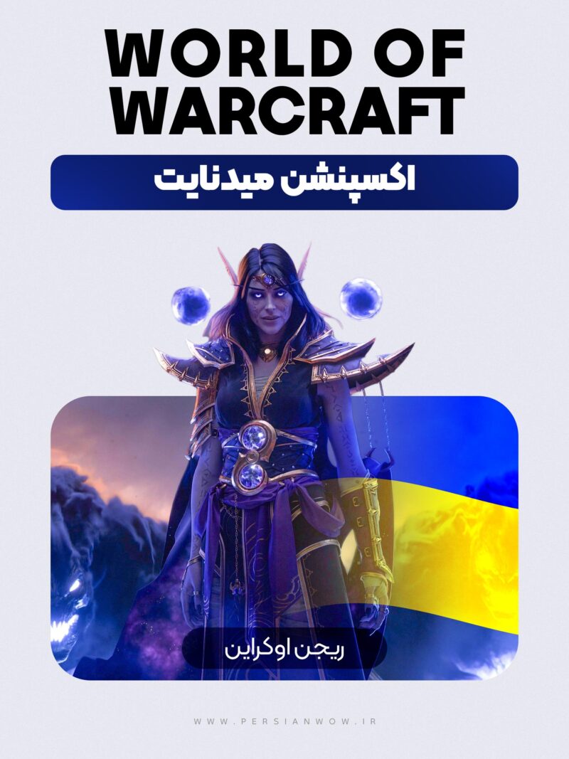 خرید اکسپنشن میدنایت ریجن اوکراین