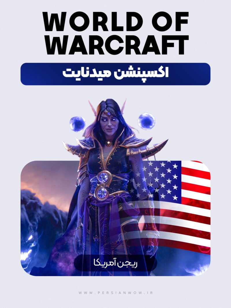 خرید اکسپنشن میدنایت ریجن آمریکا