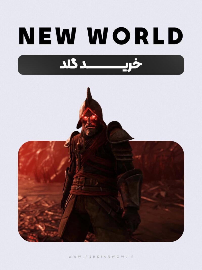 خرید کوین بازی New World