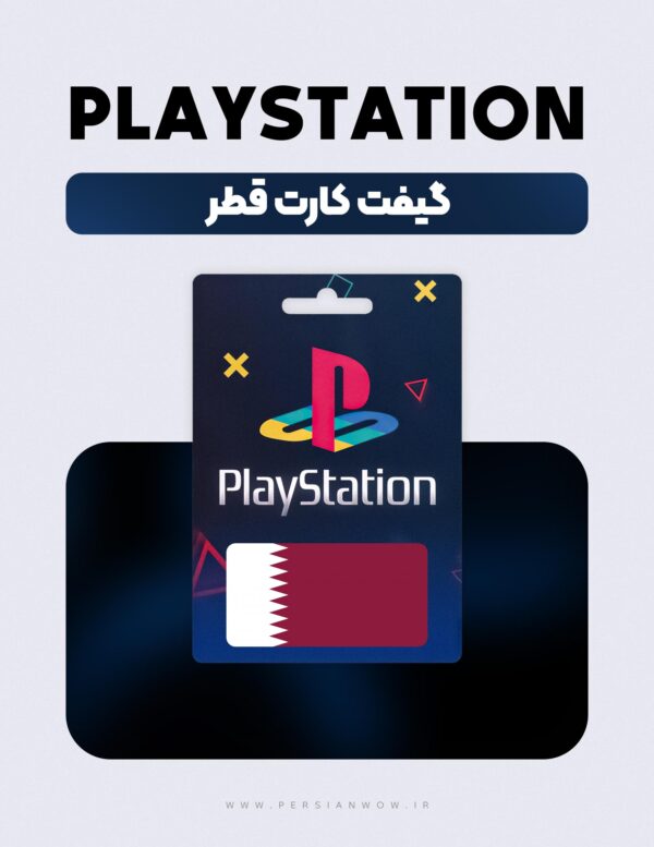 گیفت کارت پلی استیشن قطر – PSN Qatar QAR