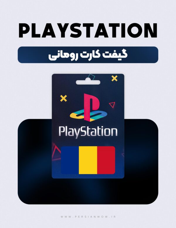 گیفت کارت پلی استیشن رومانی – PSN Romania RON