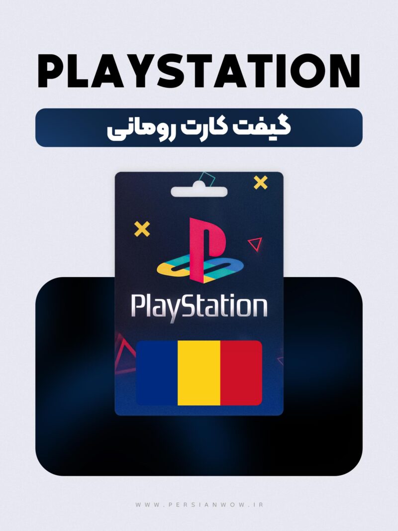 گیفت کارت پلی استیشن رومانی – PSN Romania RON