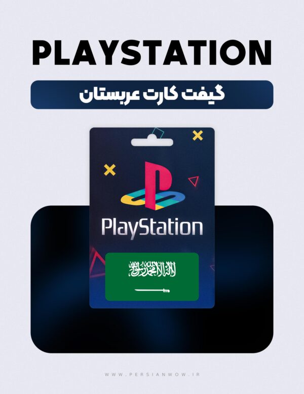 گیفت کارت پلی استیشن عربستان – PSN Saudi Arabia USD