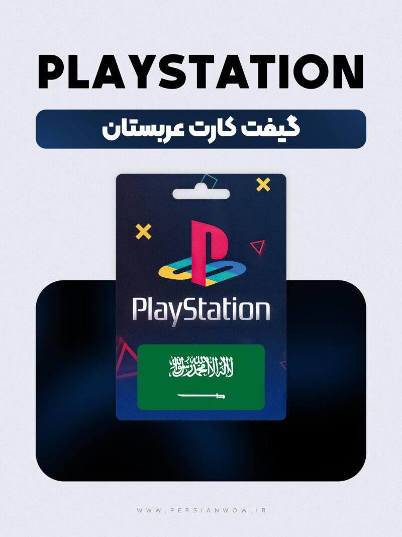 گیفت کارت پلی استیشن عربستان – PSN Saudi Arabia USD