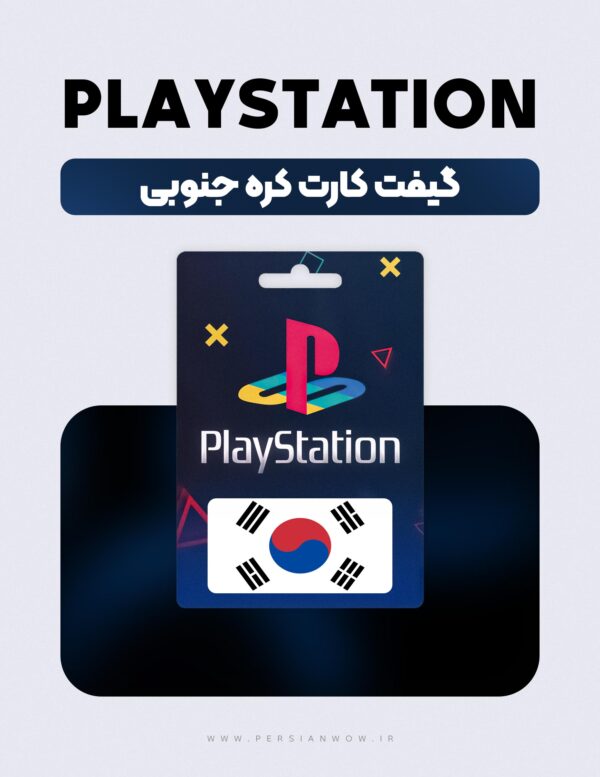 گیفت کارت پلی استیشن کره جنوبی – PSN South Korean WON