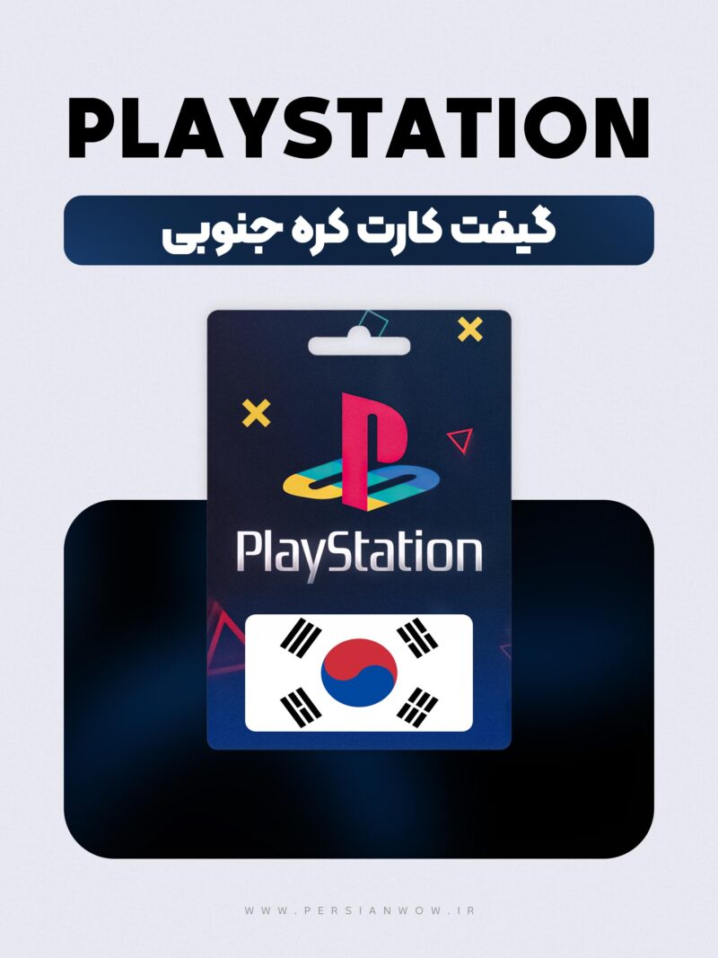 گیفت کارت پلی استیشن کره جنوبی – PSN South Korean WON