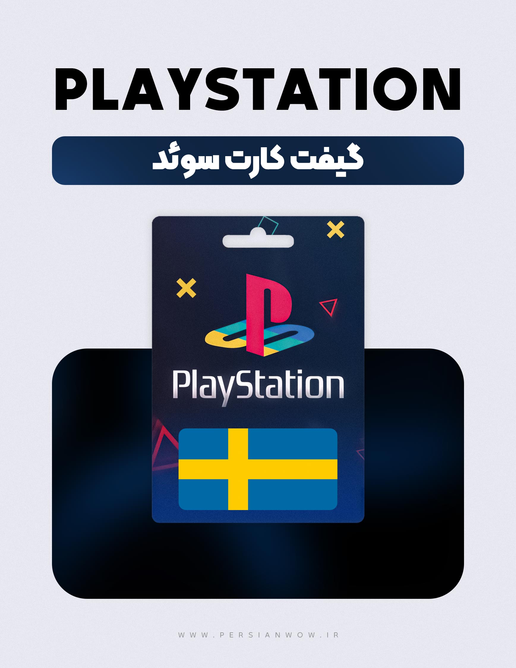 گیفت کارت پلی استیشن سوئد – PSN Sweden SEK