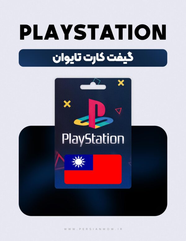 گیفت کارت پلی استیشن تایوان – PSN Taiwan NTB