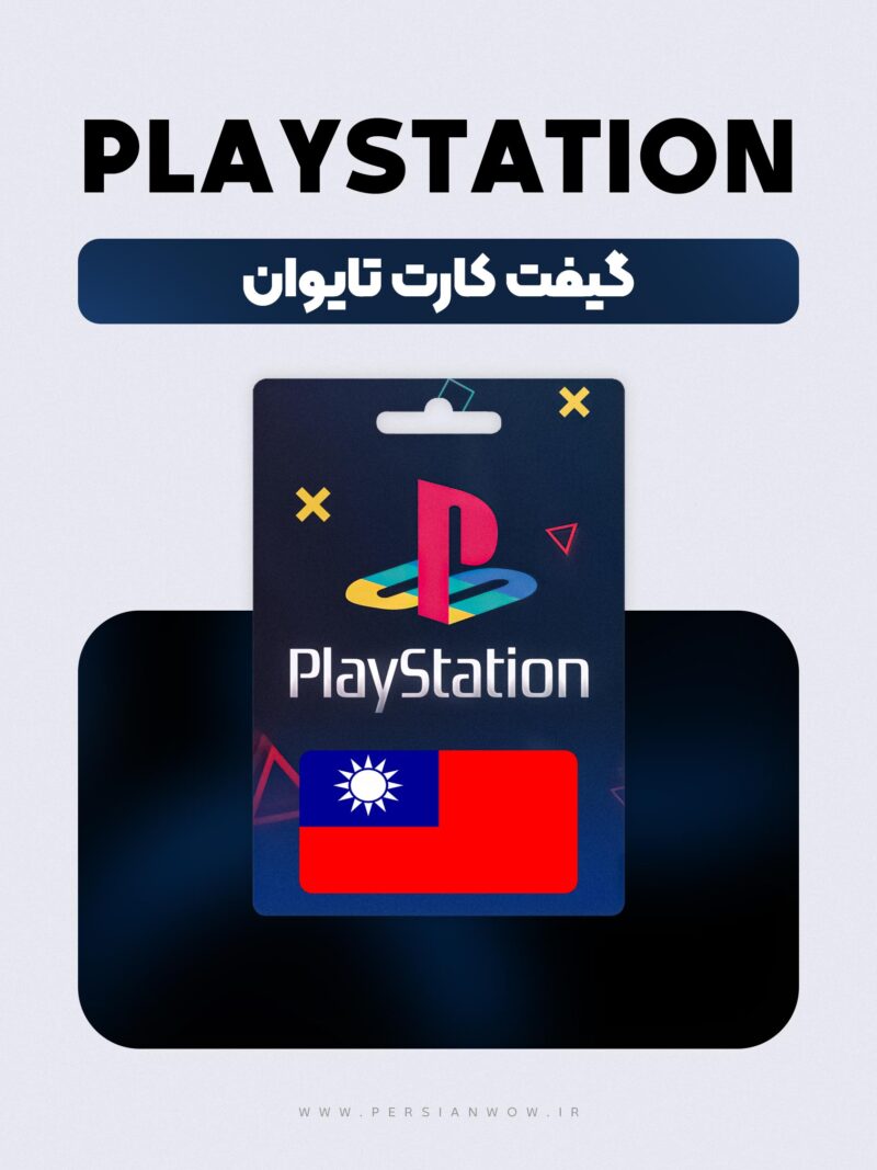 گیفت کارت پلی استیشن تایوان – PSN Taiwan NTB