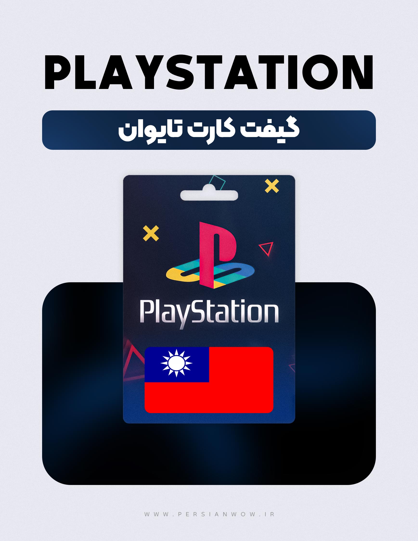 گیفت کارت پلی استیشن تایوان – PSN Taiwan NTB