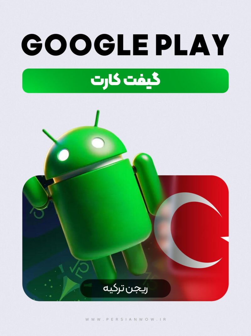 خرید گیفت کارت گوگل پلی ریجن ترکیه