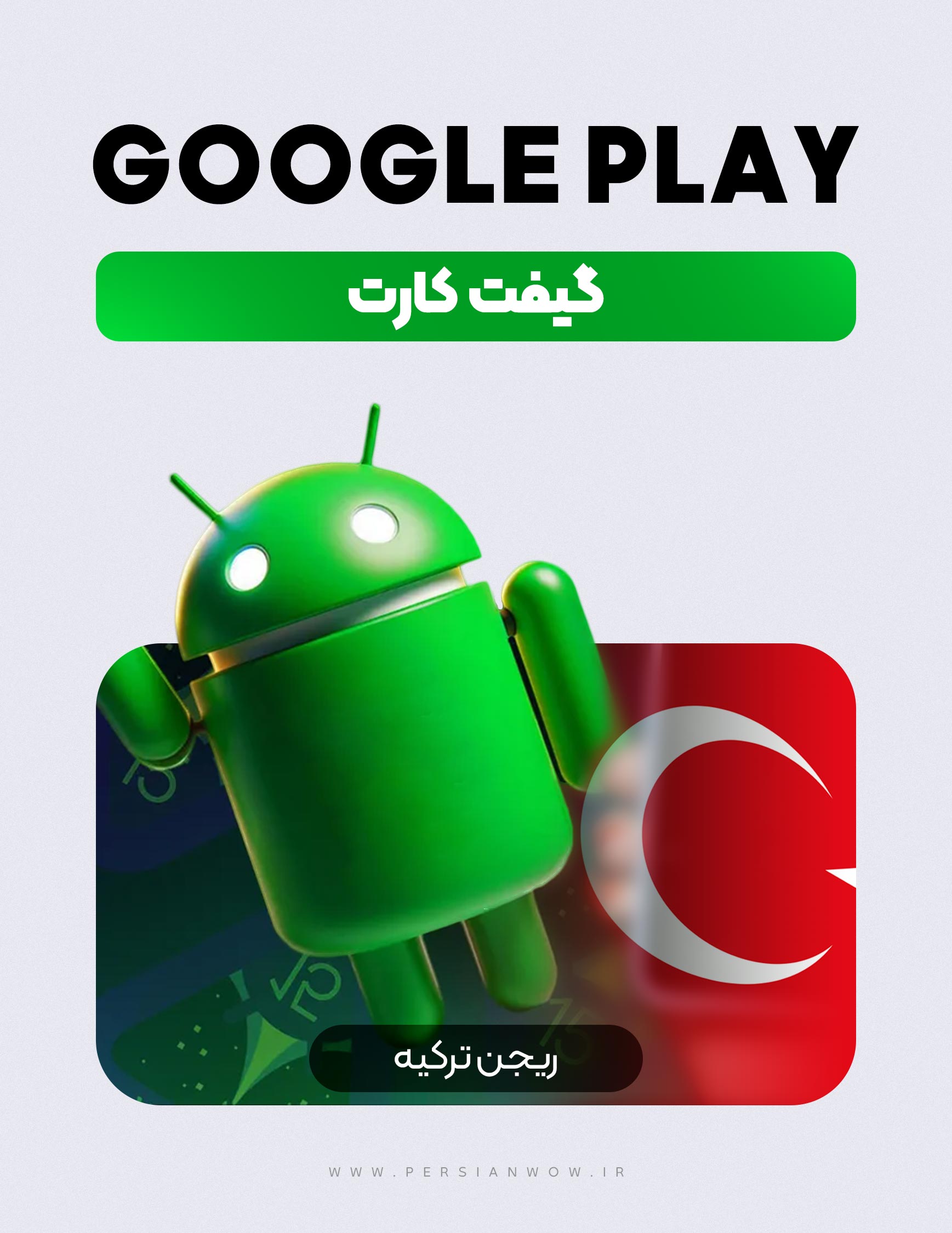 خرید گیفت کارت گوگل پلی ریجن ترکیه