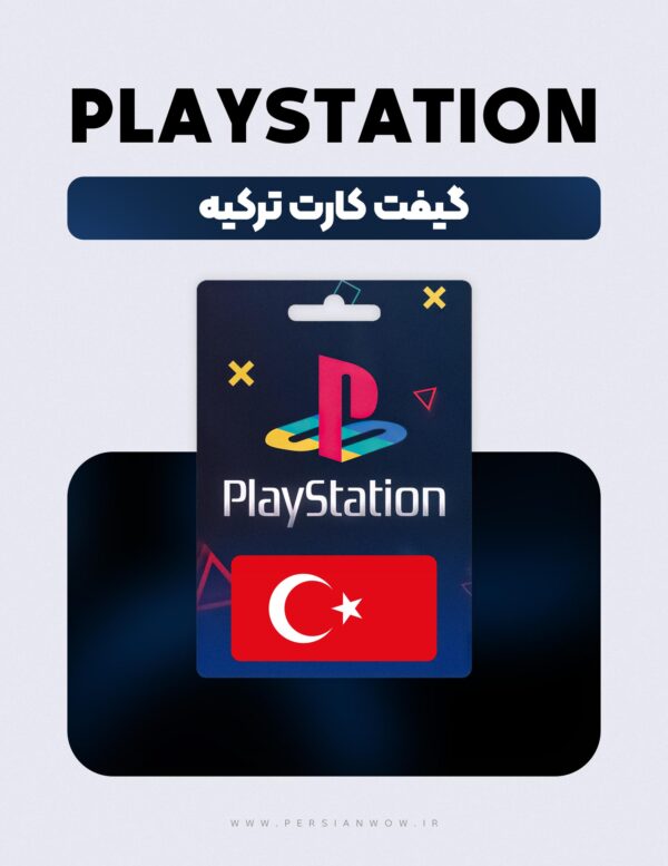 گیفت کارت پلی استیشن ترکیه – PSN Turkey TRY
