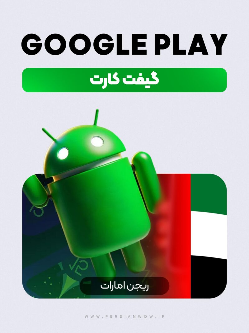 خرید گیفت کارت گوگل پلی ریجن امارات