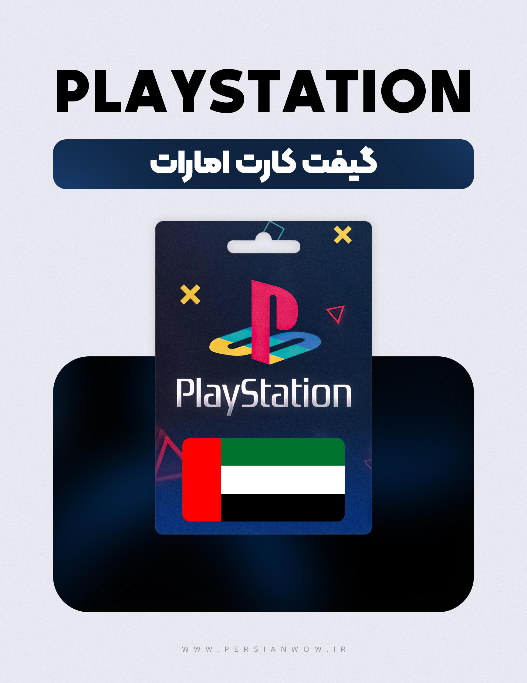 خرید گیفت کارت پلی استیشن امارت - PSN UAE USD AE