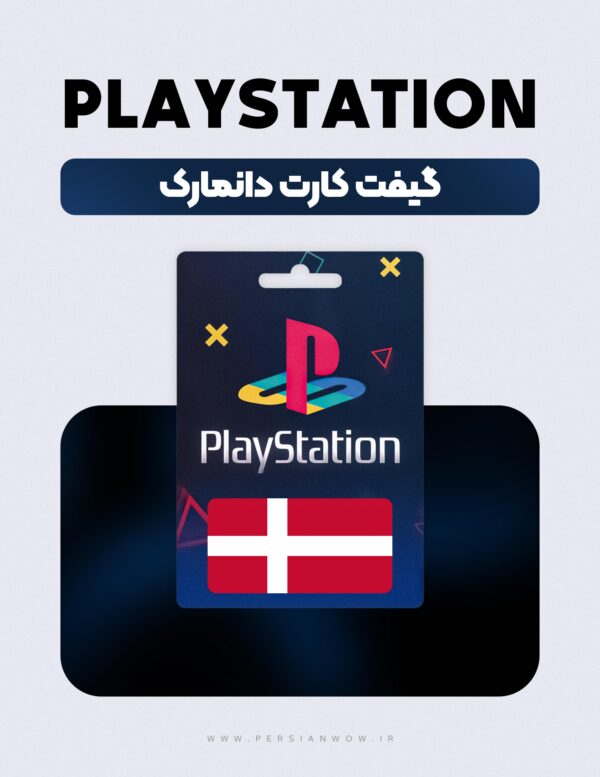 گیفت کارت پلی استیشن دانمارک – PSN Denmark DKK