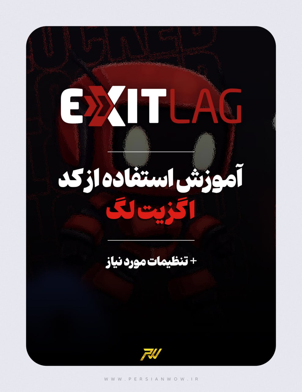 آموزش استفاده از اگزیت لگ