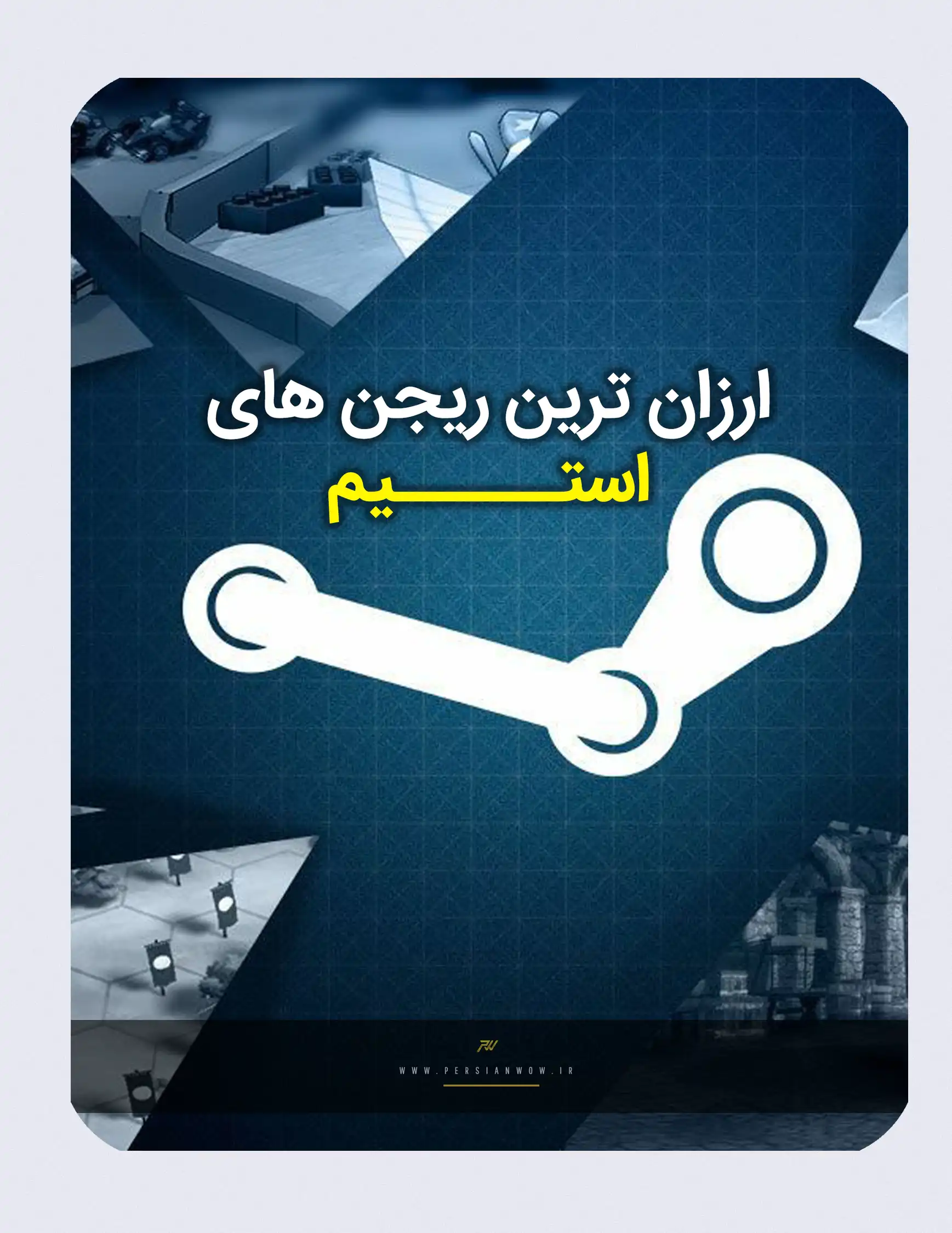 ارزان ترین ریجن های استیم