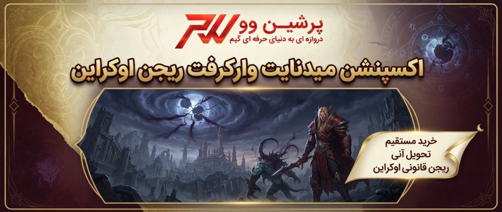 خرید اکسپنشن میدنایت وارکرفت ریجن اوکراین