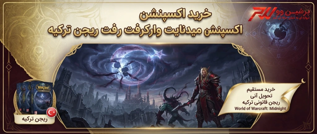 خرید اکسپنشن میدنایت وارکرفت ریجن ترکیه