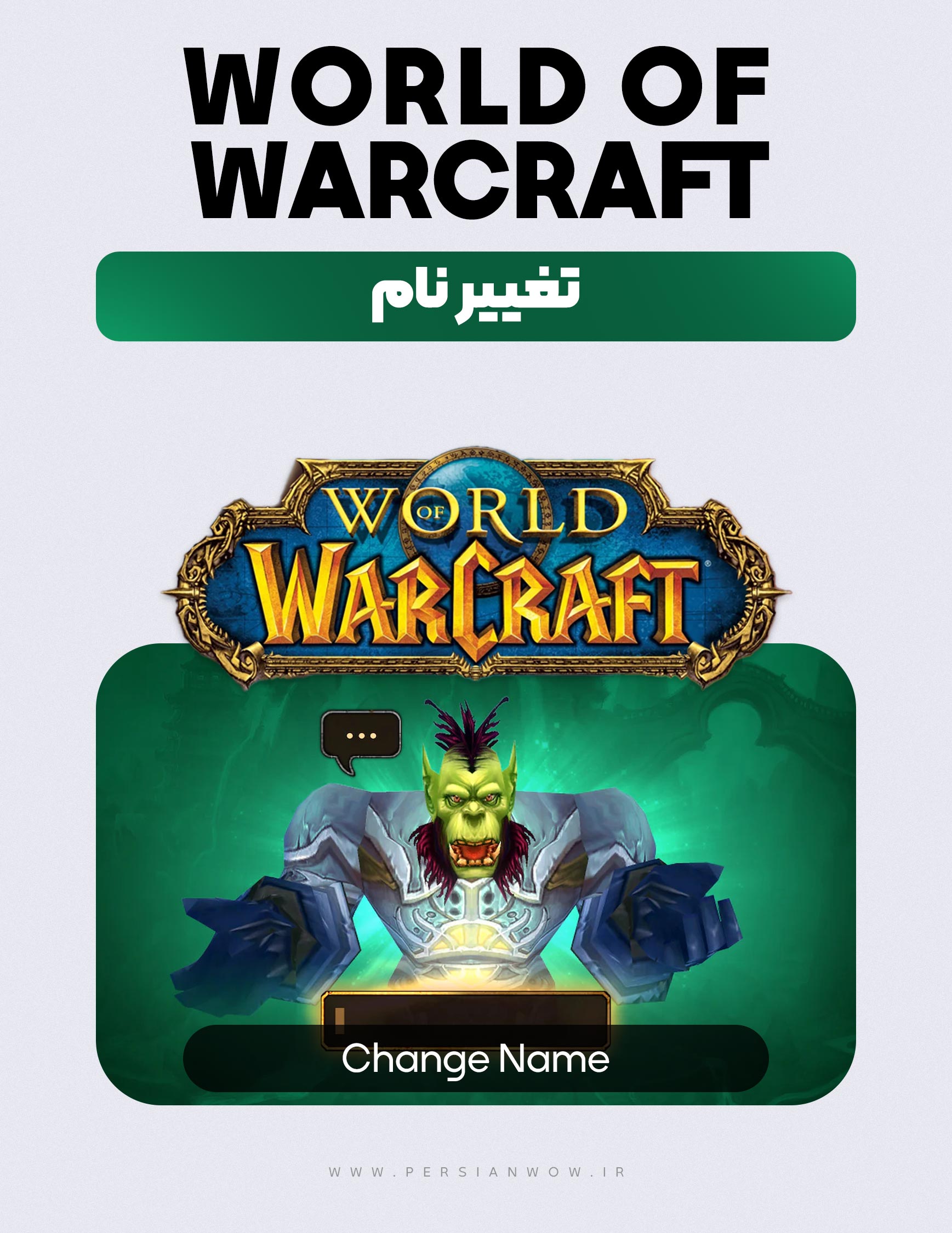 تغیر نام کاراکتر ورلد آف وارکرافت پانداریا