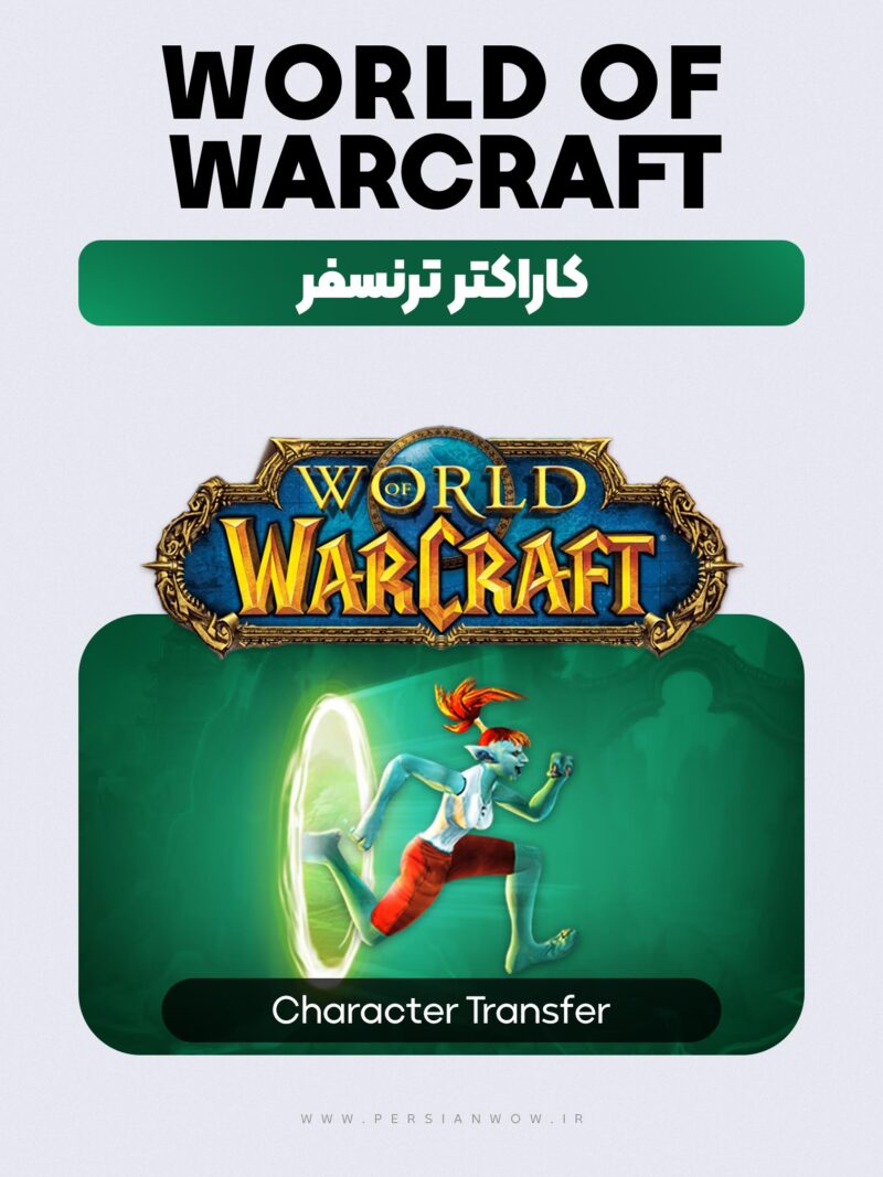 تغییر رلم در ورلد آف وارکرافت کلاسیک