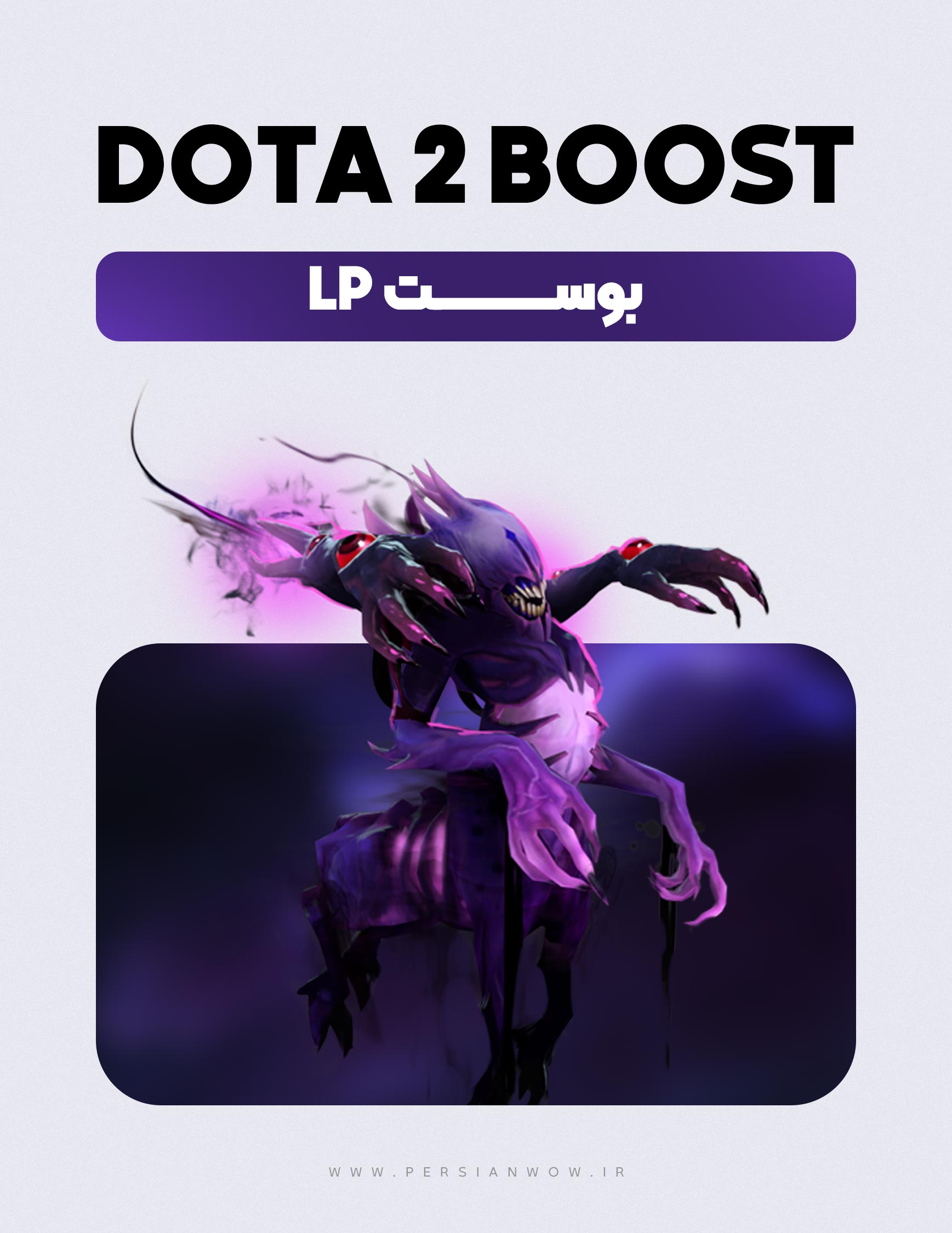 خرید بوست LP دوتا 2