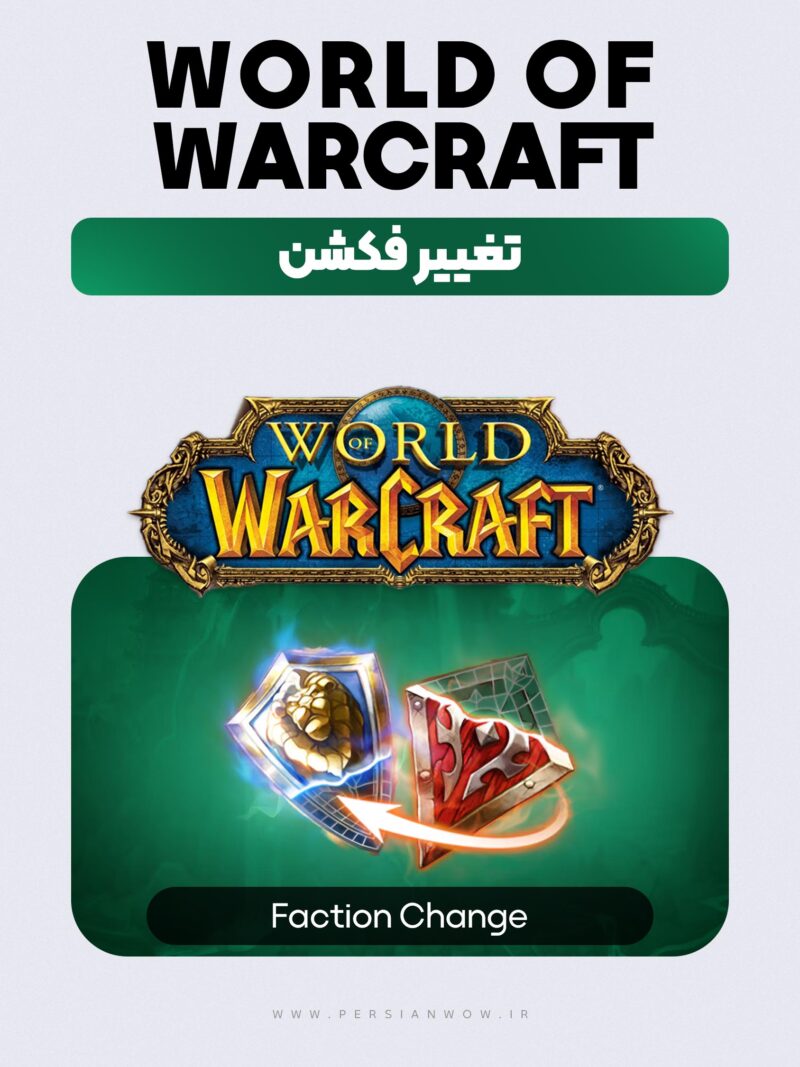 تغییر فکشن ورلد آف وارکرافت پانداریا (Mists Of Pandaria)