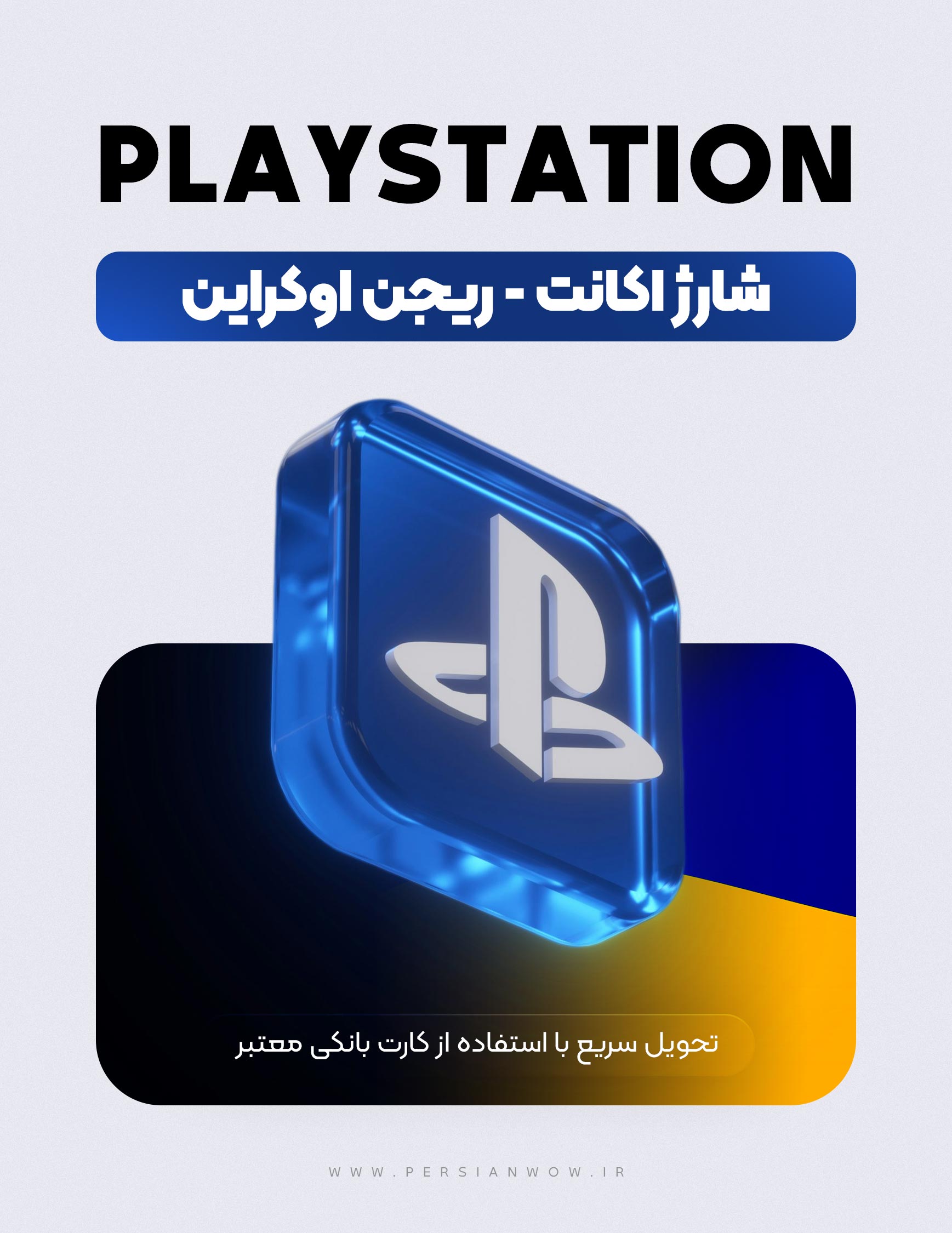 خرید شارژ اکانت پلی استیشن اوکراین