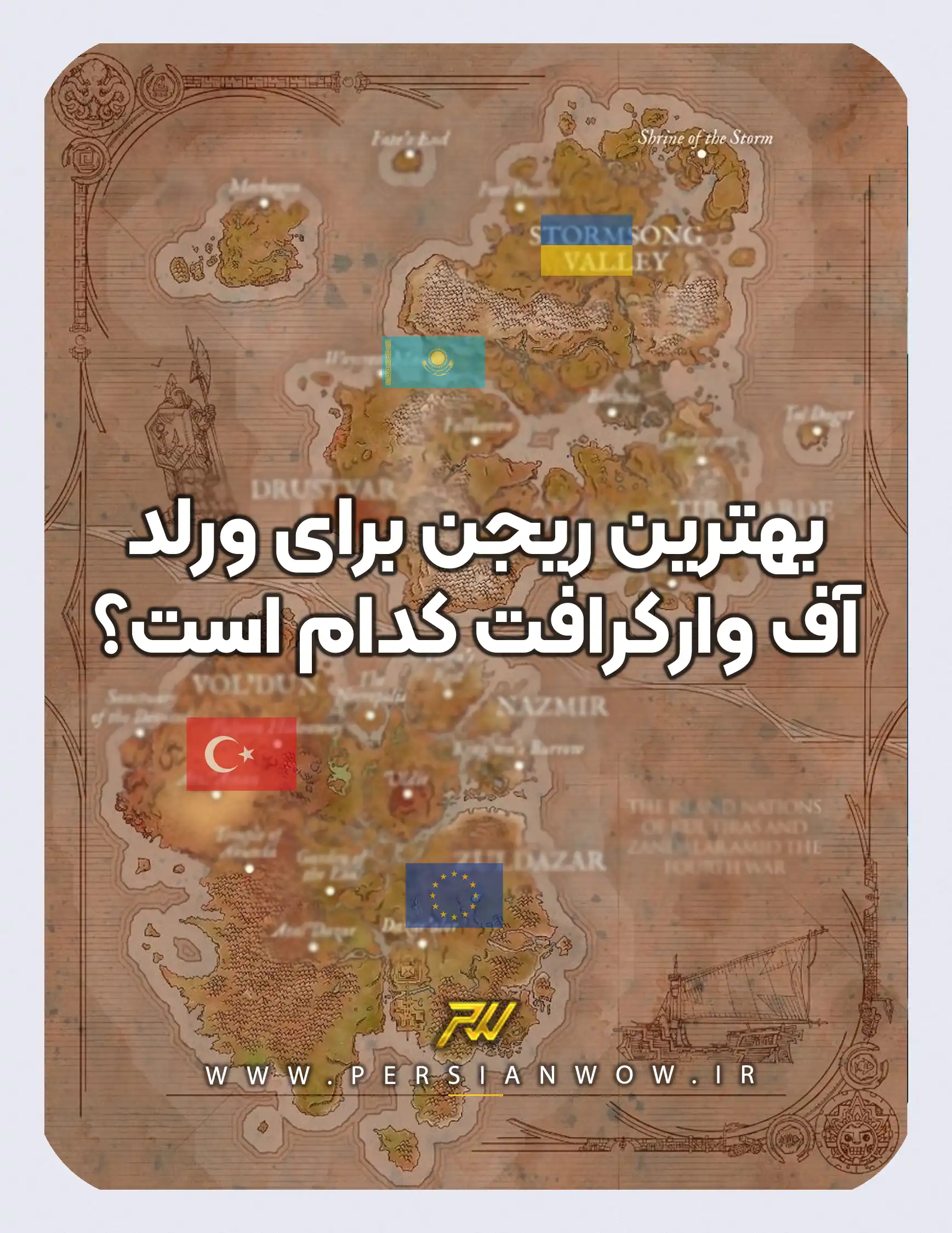 بهترین ریجن برای ورلد آف وارکرافت کدام است؟