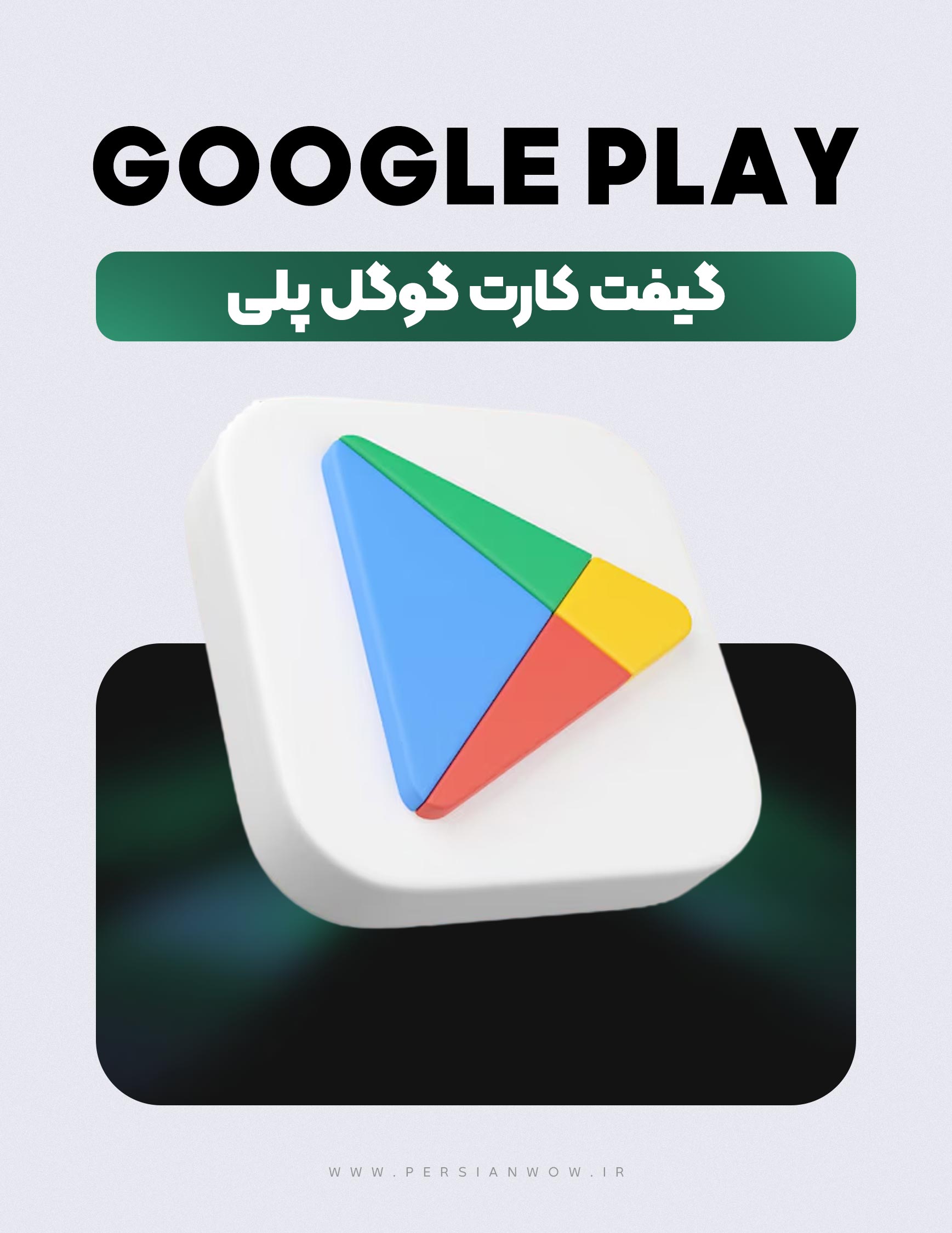 خرید گیفت کارت گوگل پلی