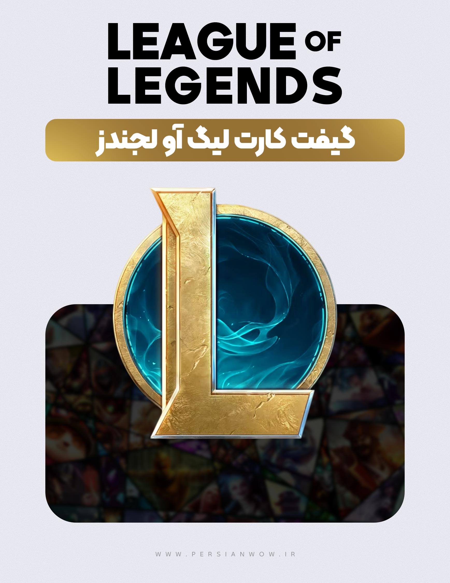 خرید گیفت کارت لیگ آف لجندز