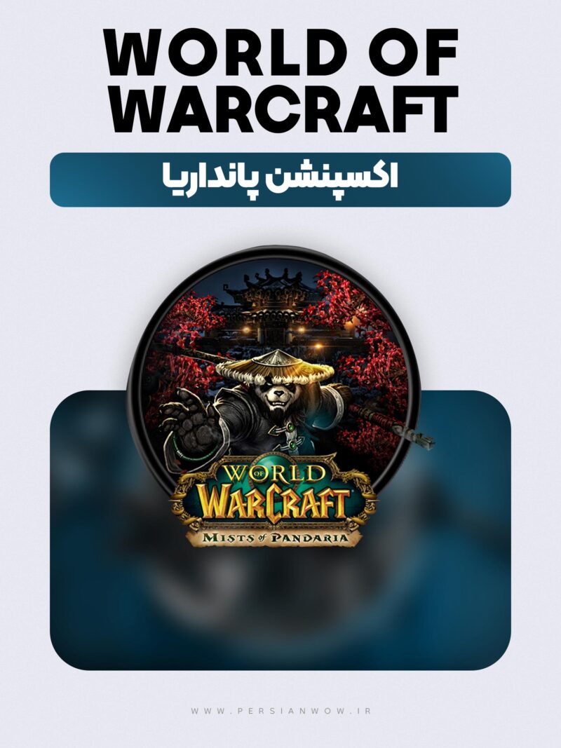 خرید اکسپنشن پانداریا